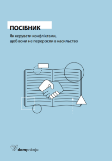 Okładka publikacji "Narzędziownik. Jak zarządzać konfliktami, aby nie zmieniły się w przemoc" w wersji ukraińskiej. Okładka jest grafiką z jednolitym tłem, w lewym górnym rogu znajduje się tytuł, w centrum grafika przedstawiająca otwartą książkę i ściskające się dwie dłonie na znak zgody. W dolnym lewym rogu znajduje się logo Fundacji Dom Pokoju.